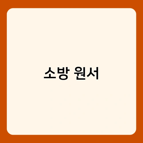 소방 원서 1