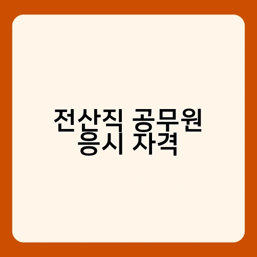 전산직 공무원 응시 자격 2