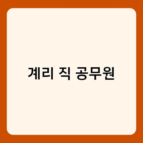 계리 직 공무원 1