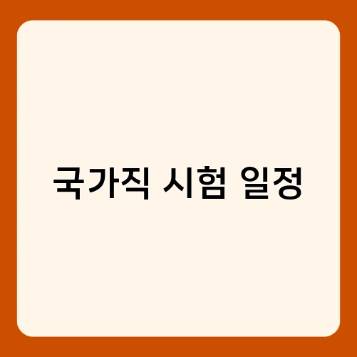 국가직 시험 일정 3