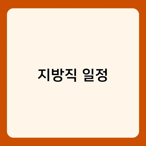 지방직 일정 1
