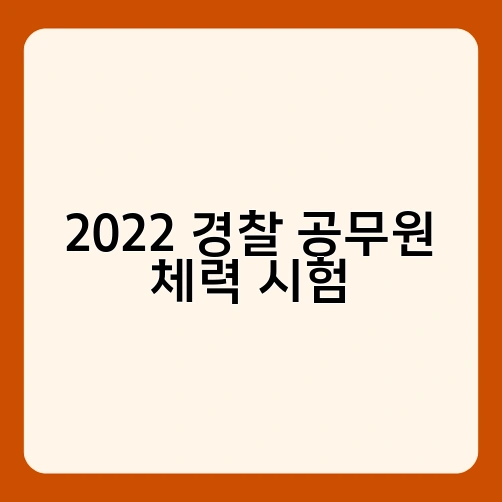 2022 경찰 공무원 체력 시험 4