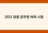 2022 경찰 공무원 체력 시험 썸네일