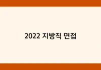 2022 지방직 면접 썸네일