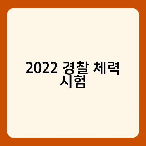 2022 경찰 체력 시험 3