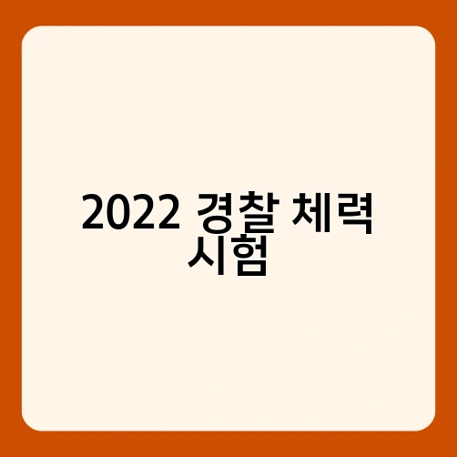 2022 경찰 체력 시험 4