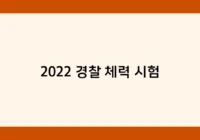 2022 경찰 체력 시험 썸네일