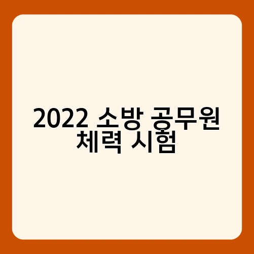 2022 소방 공무원 체력 시험