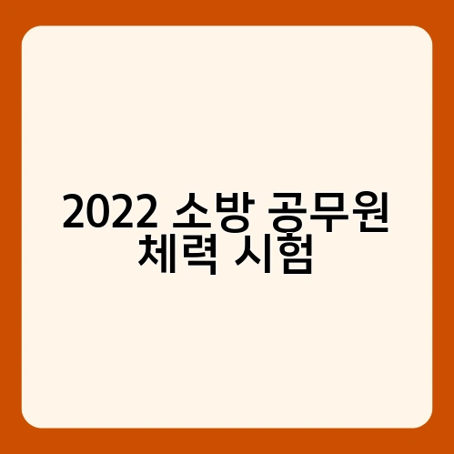 2022 소방 공무원 체력 시험 2