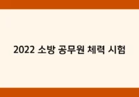 2022 소방 공무원 체력 시험 썸네일