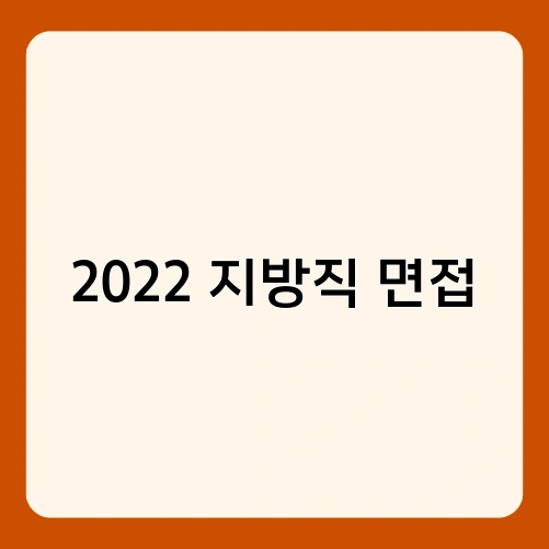 2022 지방직 면접