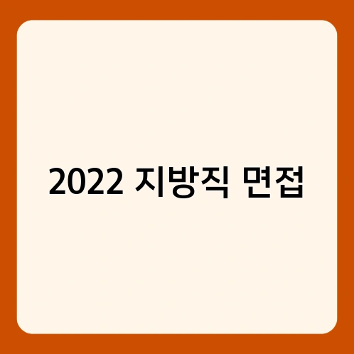 2022 지방직 면접 1