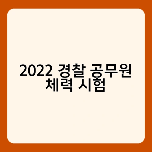 2022 경찰 공무원 체력 시험 3