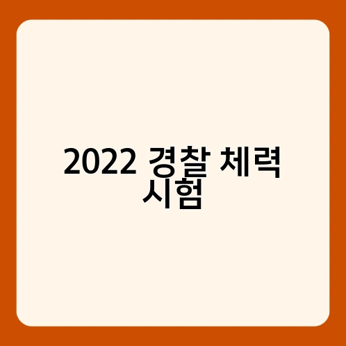 2022 경찰 체력 시험 1