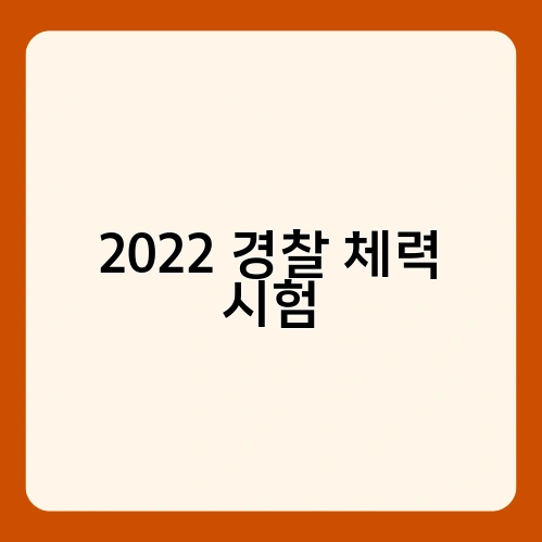 2022 경찰 체력 시험