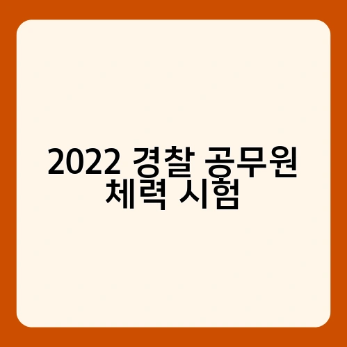 2022 경찰 공무원 체력 시험 2
