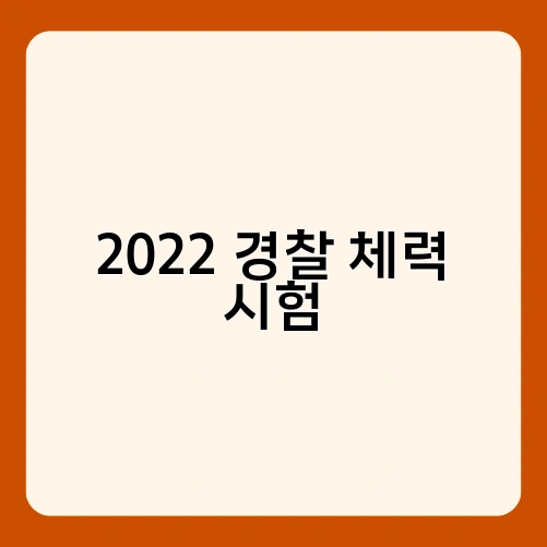 2022 경찰 체력 시험 2
