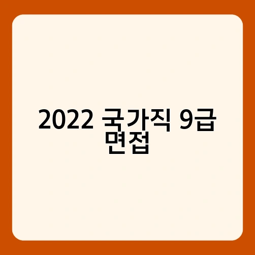 2022 국가직 9급 면접 3