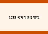 2022 국가직 9급 면접 썸네일