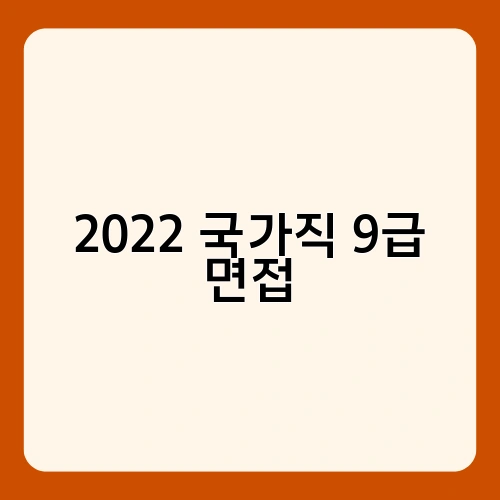 2022 국가직 9급 면접 1