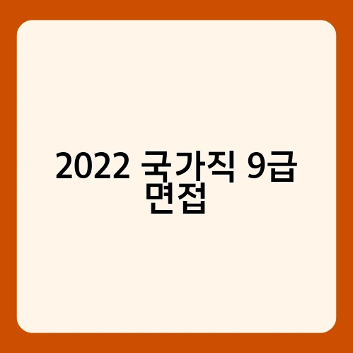 2022 국가직 9급 면접 2