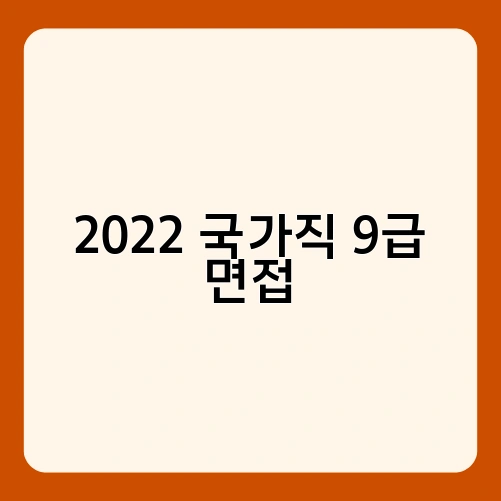 2022 국가직 9급 면접
