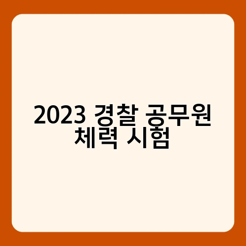 2023 경찰 공무원 체력 시험 1