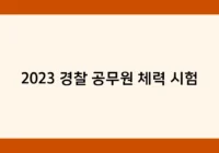 2023 경찰 공무원 체력 시험 썸네일