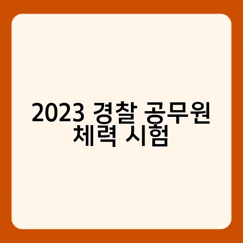 2023 경찰 공무원 체력 시험