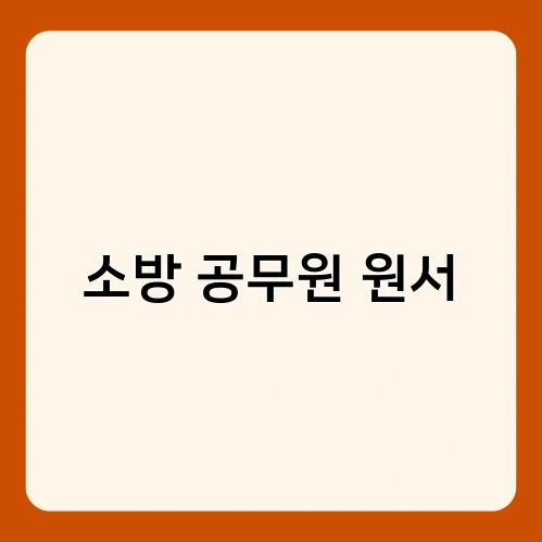 소방 공무원 원서 4