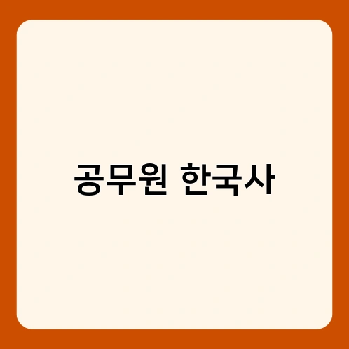 공무원 한국사 2