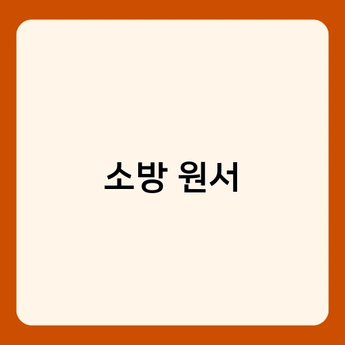 소방 원서 3