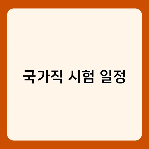 국가직 시험 일정
