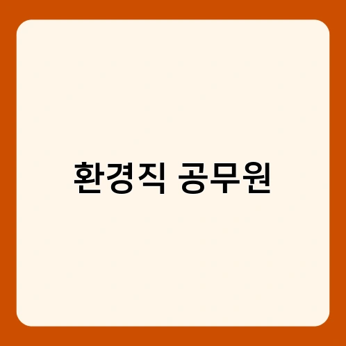 환경직 공무원 2