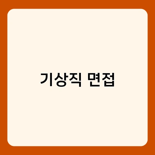 기상직 면접 2