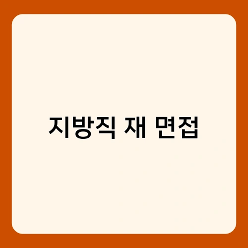 지방직 재 면접 1