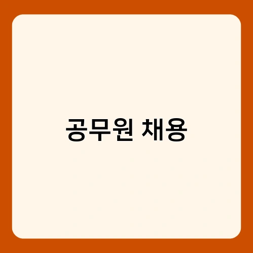 공무원 채용 3