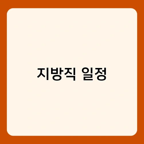 지방직 일정