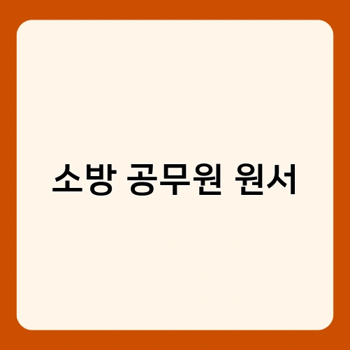 소방 공무원 원서 1