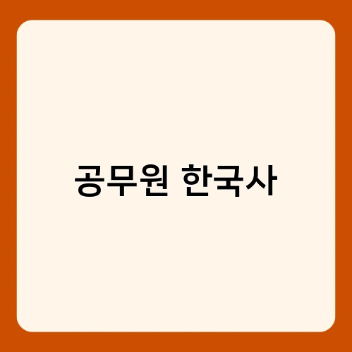 공무원 한국사 3
