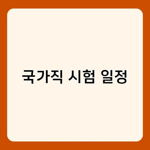 국가직 시험 일정 1