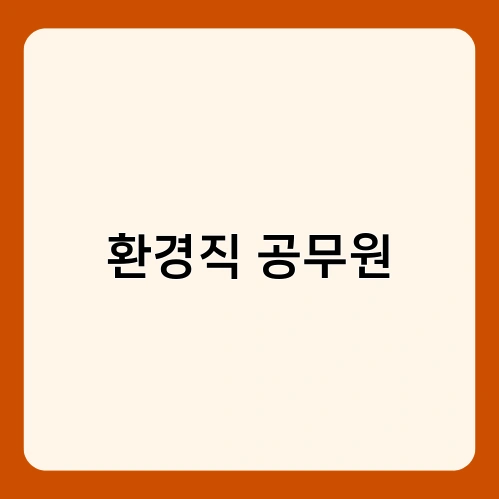환경직 공무원 1