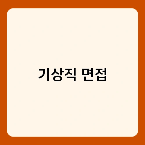 기상직 면접 3