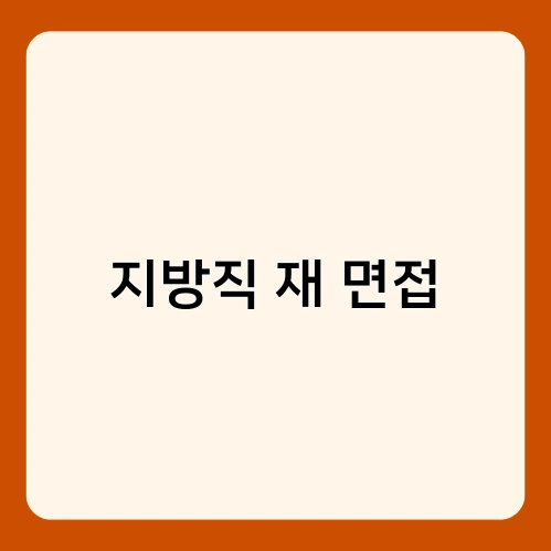 지방직 재 면접 2