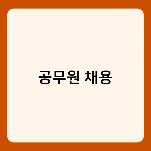 공무원 채용