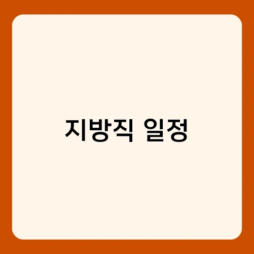 지방직 일정 2