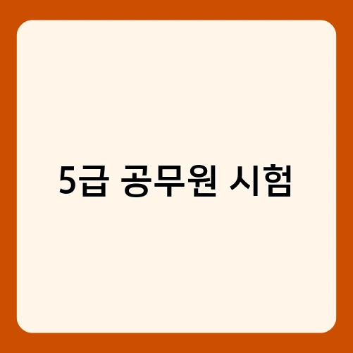 5급 공무원 시험