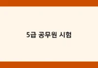 5급 공무원 시험 썸네일