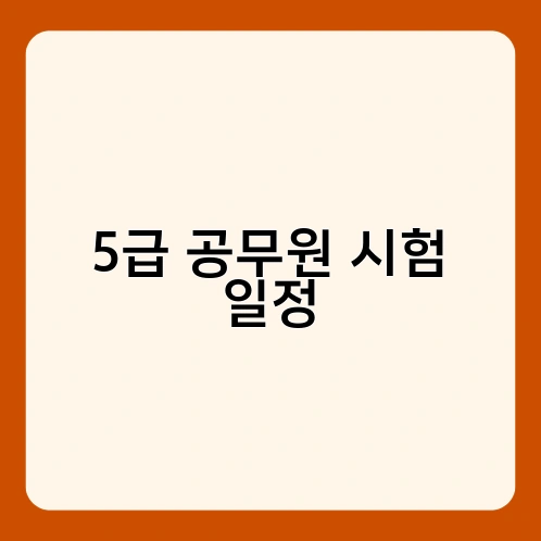 5급 공무원 시험 일정