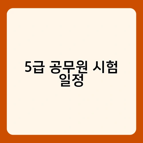 5급 공무원 시험 일정 1